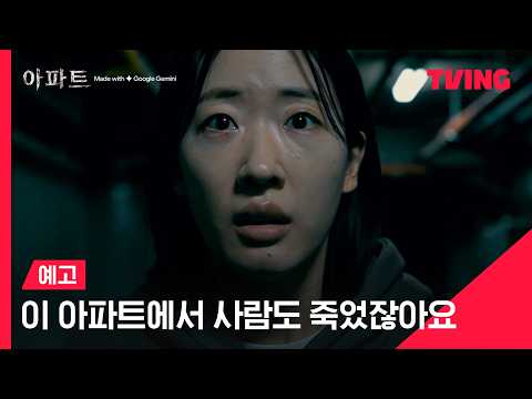 [아파트] AI 하이브리드 영화 오컬트 스릴러 | 메인 예고 | TVING