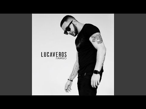 LUCAVEROS ТЫ ВСЁ ДЛЯ МЕНЯ СКАЧАТЬ БЕСПЛАТНО LUCAVEROS ТЫ ВСЁ ДЛЯ МЕНЯ СКАЧАТЬ БЕСПЛАТНО