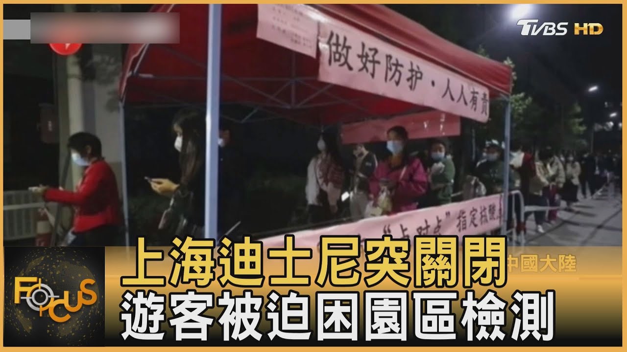 上海迪士尼突關閉　遊客被迫困園區檢測