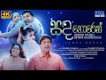 Keerthi Pasquel Ft Shyama Kaluarachchi Sanda Horen සඳ හොරෙන් Official Music Video