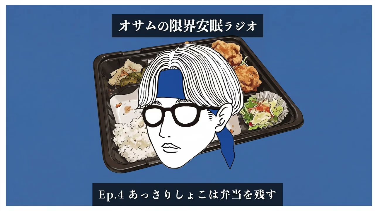 【オサラジ】あっさりしょこは弁当を残す【Ep.4】