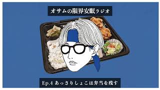 【オサラジ】あっさりしょこは弁当を残す【Ep.4】