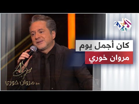 Kan Agmal Yom - Marwan Khoury | كان أجمل يوم - مروان خوري @iMarwanKhoury