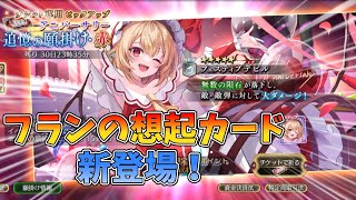 [東方幻想エクリプス]アニバ願掛けチケットを使ってフランのガチャを10連引いてみた！[ゆっくり実況]