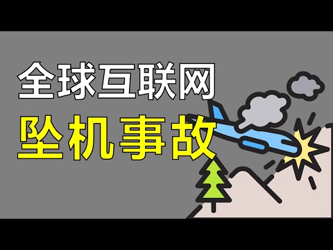 Thumbnail for 为什么计算机行业总是由小错误引发大灾难【让编程再次伟大#40】