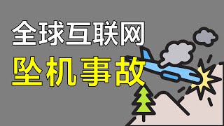 Thumbnail for 为什么计算机行业总是由小错误引发大灾难【让编程再次伟大#40】