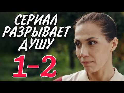 ТРОГАТЕЛЬНЫЙ СЕРИАЛ НА ВЕЧЕР "Цена отказа" (1-2 серия) МЕЛОДРАМА. ФИЛЬМ 2025