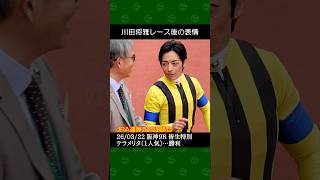 川田将雅騎手が須貝尚介厩舎の1番人気テラメリタで勝利～2026年3月22日阪神9R皆生特別 #川田将雅 #競馬 #shorts