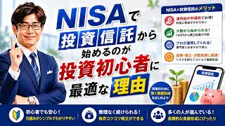 NISAで投資信託から始めるのが投資初心者に最適な理由
