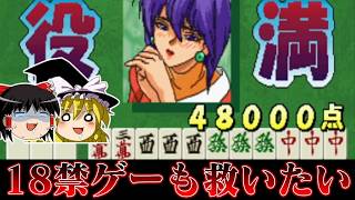 【ゆっくり実況】サミーの野郎は過去にこんなゲーム売ってたんですわ系タイトル　麻雀ハイパーリアクションＲを救いたい　レトロゲーム