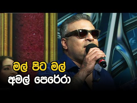 Mal Pita Mal   |  Amal Perera