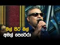 Mal Pita Mal Amal Perera