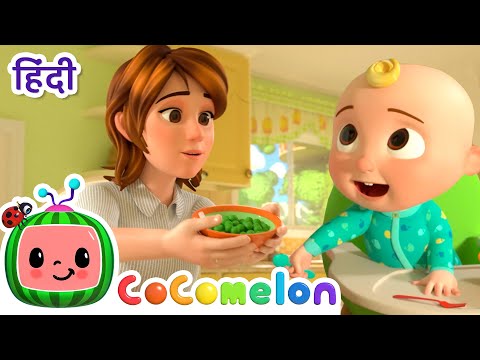 यस यस वेजिटेबल सॉंग  | CoComelon हिंदी - बच्चों के गाने | बच्चों के कार्टून