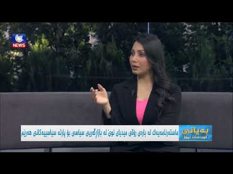 بەڤیدیۆ.. ماستەرنامەیەک لە بارەی رۆڵی میدیای نوێ لە بازاڕگەریی سیاسی بۆ پارتە سیاسییەکانی هەرێم