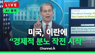 [????라이브를 켜라] [LIVE] “트럼프, 이란에 대한 레드라인 명확” 美 재무부, 이란에 ‘경제적 분노 작전’ 개시 / 채널A