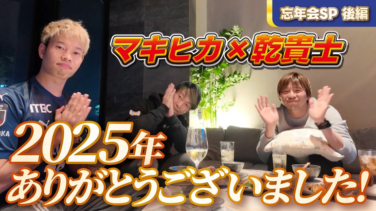2025年ありがとうございました！！マキヒカコラボ！忘年会の続きです。皆様どうぞよいお年を＾＾ #乾貴士  #マキヒカ #忘年会2025