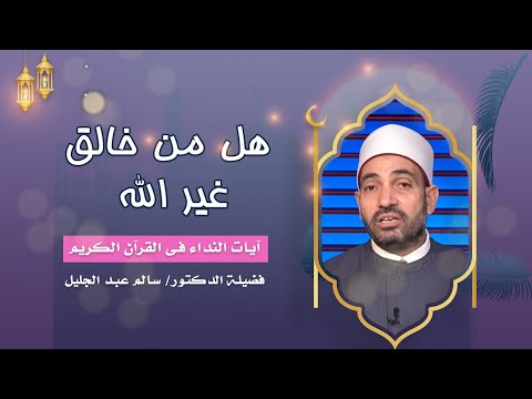هل من خالق غير الله | برنامج آيات النداء | فضيلة الدكتور: سالم عبد الجليل