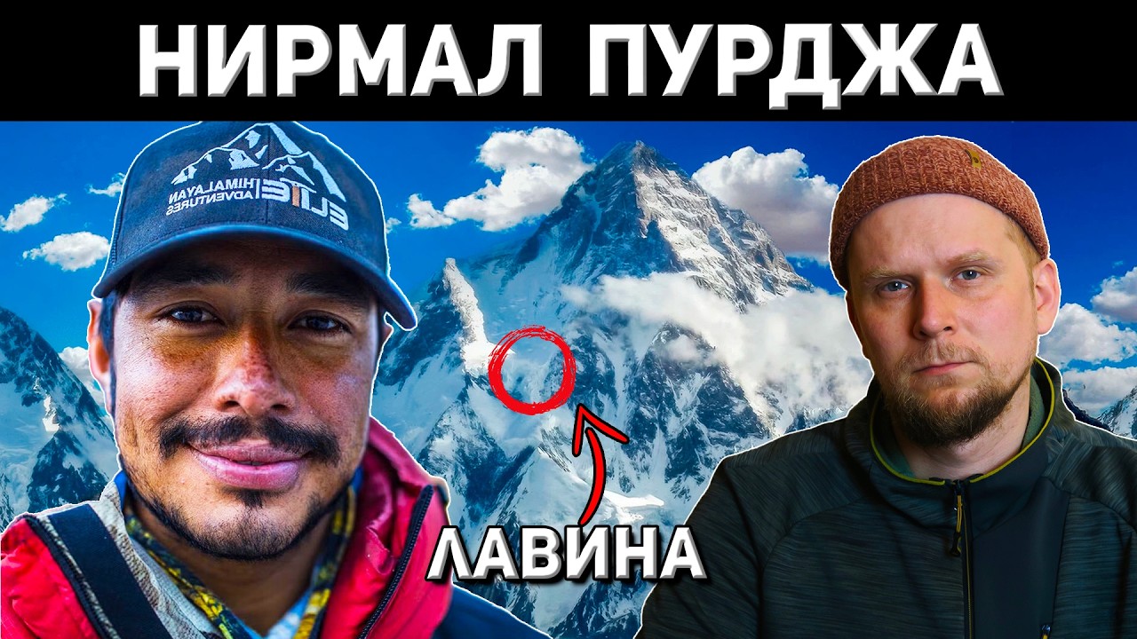 НИРМАЛ ПУРДЖА! ЛАВИНА НА БРОУД ПИК 2026