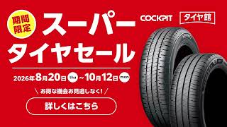 【コクピット・タイヤ館】期間限定スーパータイヤセール