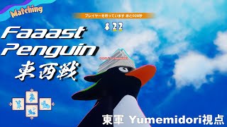 【Faaast Penguin】東西戦-第3戦 Yumemidori視点