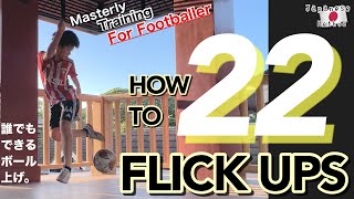“FLICK UP” Cool 22 patterns 小学生でもできるリフティングアゲ技☝️アゲ👆Football skills for beginners アゲてアゲてアゲまくれ☝︎⇧⬆︎☝︎🔺