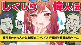 一条莉々華 - 【しくじり偉人伝】お酒でしくじったことを無かったことにするために偉人のしくじりでも見るか！【一条莉々華/hololive DEV IS ReGLOSS】