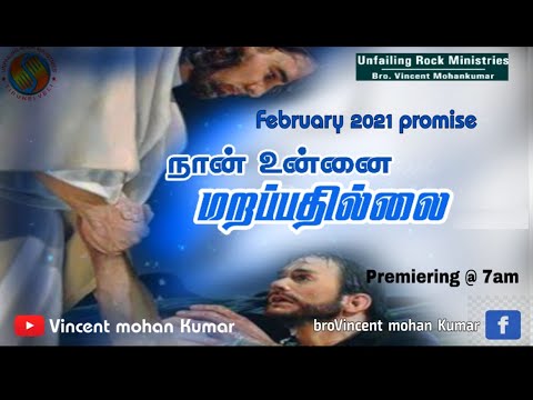 நான் உன்னை மறப்பதில்லை | Bro. VINCENT MOHANKUMAR | PROMISE  MESSAGE | 1 FEB 2021 – 7 AM