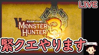 村クエ！！！【モンスターハンター3】