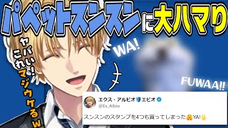 【FUWAA!!】術後の痛みが引いたエビオ、スンスンでツボる【エクス・アルビオ/にじさんじ/切り抜き】