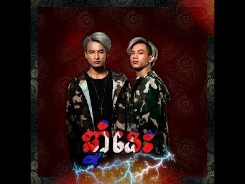 ឆ្នាំនេះ - Kmeng Khmer ( ក្មេងខ្មែរ )