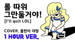 롤 따위 그만둘거야 한국어 커버 (I'll Quit LOL Korean Cover)