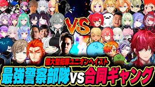 【VCR GTA】圧倒的な知識とパワーの最強警察部隊vs2ギャング合同チームの激闘(ユニオンヘイスト)が面白いすぎた【ローレン・イロアス/切り抜き/スト鯖GTA/にじさんじ】
