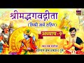 श्रीमद भगवद गीता सार अध्याय 9 Shrimad Bhagawad Geeta C