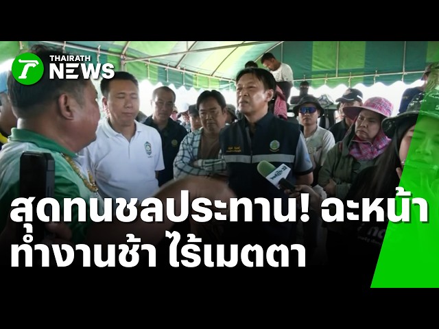 สุดทนชลประทาน! ชาวบ้านคลองเขื่อนฮือประท้วง บังคับรื้อแนวดินกั้นน้ำ | 9 ต.ค. 69 | ข่าวเช้าหัวเขียว