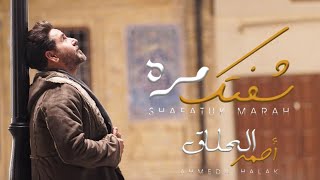 كلمات اغنية شفتك مره احمد الحلاق