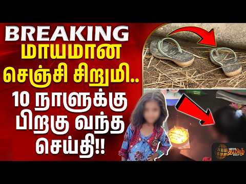 Villupuram | Senji Girl Missing | New Video | மாயமான செஞ்சி சிறுமி... 10 நாளுக்கு பிறகு வந்த செய்தி!