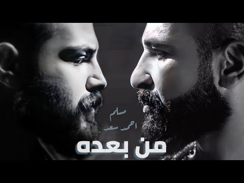 مسلم و احمد سعد من بعده - Muslim II Ahmed Saad II Mn Ba3doh