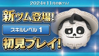エルネストデラクルス（スキル1）初見プレイ！★ディズニーヴィランズ／リメンバーミー★【ツムツム｜Seiji＠きたくぶ】