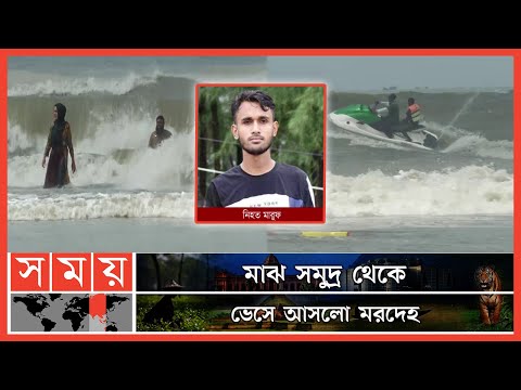 ২ দিন পর উদ্ধার হলো নিখোঁজ মারুফের দেহ | Cox's Bazar Incident | Sinking Incident | Somoy TV