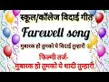 स्कूल विदाई गीत मुबारक हो तुमको यह विद