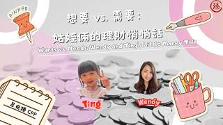 想要 vs. 需要：姑姪倆的理財悄悄話