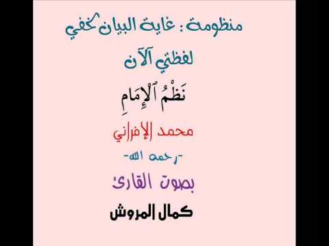 منظومة غاية البيان لخفي لفظتي آلآن للعلامة محمد الإفراني رحمه الله بصوت القارئ كمال المروش