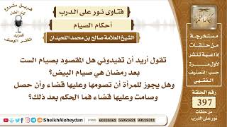 صورة 5002 - هل المقصود بصيام الست بعد رمضان هي صيام البيض؟  -  نور على الدرب