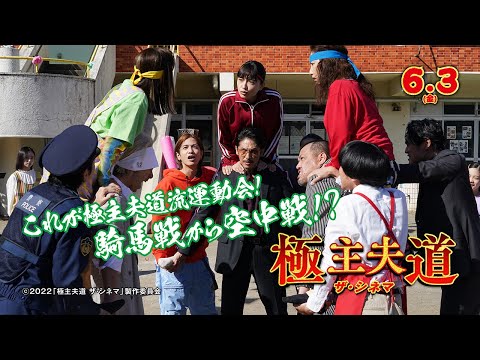 これが極主夫道流運動会！？本編映像
