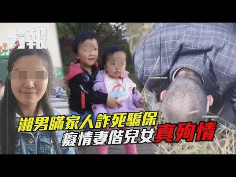 癡情妻偕兒女真殉情