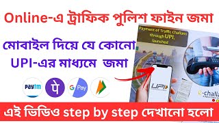 traffic police fine payment online in upi | traffic e challan online payment | wb police fine online