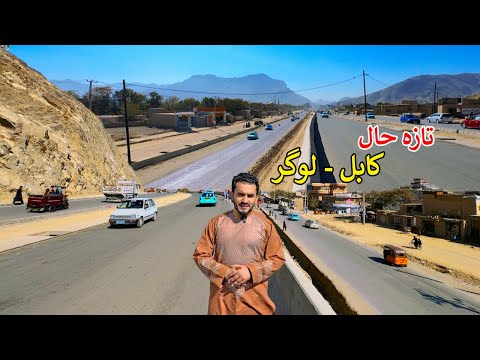 Kabul - Logar latest News | Afghanistan | کابل - لوگر تازه حال