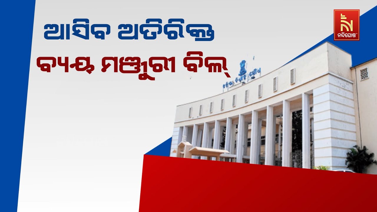 ବିଧାନସଭା ଶୀତ ଅଧିବେଶନ: ଆଜି ଗୃହରେ ଆସିବ ୨୦୨୫ ମସିହା ପାଇଁ ?