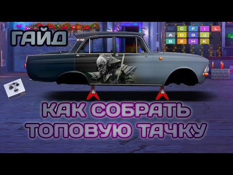 КАК ПОПАСТЬ В ТОП? | ВЫБОР АВТО, ПРАВИЛА СВАПА | ГАЙД | Drag racing: Уличные гонки
