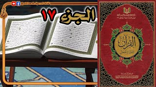 القرآن تدبر وعمل ج17 | سورة الأنبياء وسورة الحج image